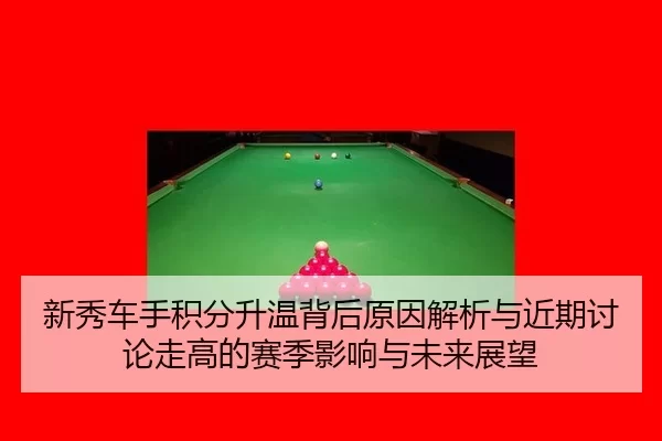 新秀车手积分升温背后原因解析与近期讨论走高的赛季影响与未来展望