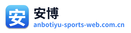 安博